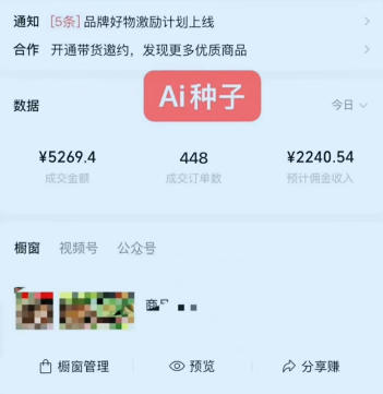 视频号AI种子带货项目：0粉0保证金实操起步，人人可学的变现方法