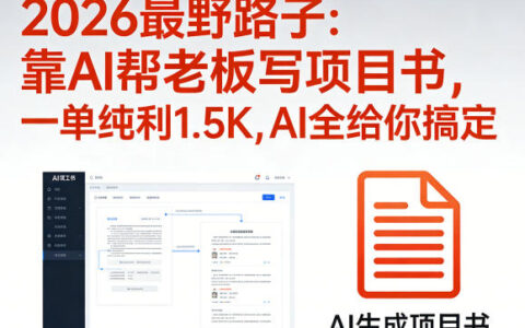 20252026 AI项目书写作实战：高效变现新思路