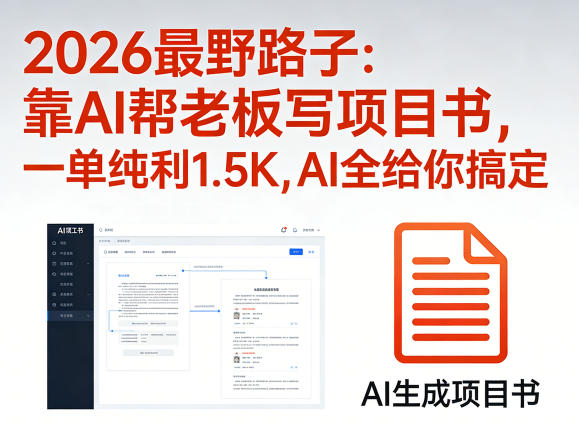 20252026 AI项目书写作实战：高效变现新思路