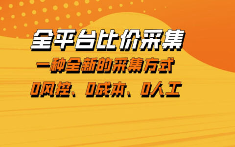 2025全平台比价采集：稳定低风险数据项目实战变现指南