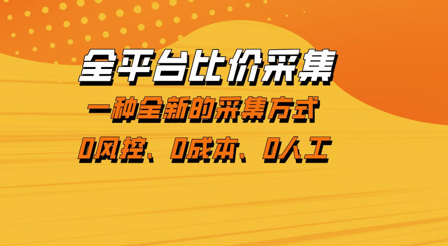 2025全平台比价采集：稳定低风险数据项目实战变现指南