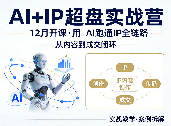 格掌门AI+IP实战营：12月课程，AI驱动IP全链路实操，内容到成交闭环指南