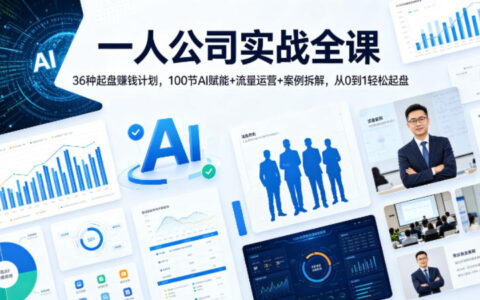 一人公司实战指南｜36个变现项目实操，100步骤节AI赋能+流量运营+案例拆解，从0到1高效启动