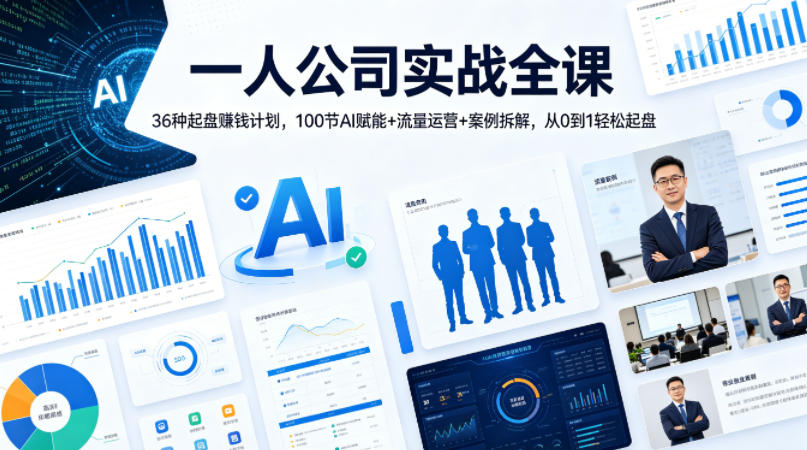 一人公司实战指南｜36个变现项目实操，100步骤节AI赋能+流量运营+案例拆解，从0到1高效启动