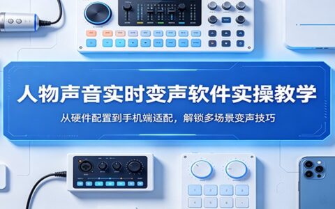 声音变声软件实战教程：硬件配置到手机端适配全攻略，掌握多场景变现技巧