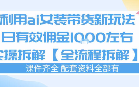 2025AI女装穿搭账号带货变现全流程拆解指南