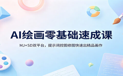 AI绘画零基础实战课：MJ+SD双平台，提示词控图修图变现指南