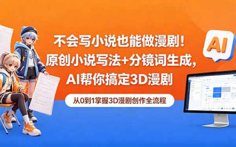 《AI辅助3D漫剧创作实战：小说生成+分镜词全流程指南》