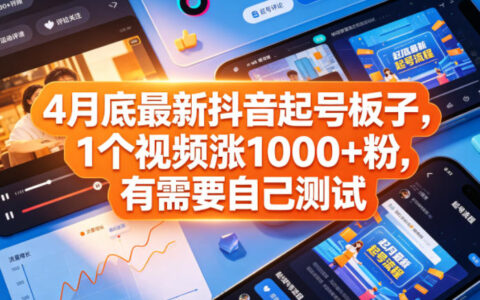 4月底实测抖音涨粉策略，高效积累粉丝，建议自行测试