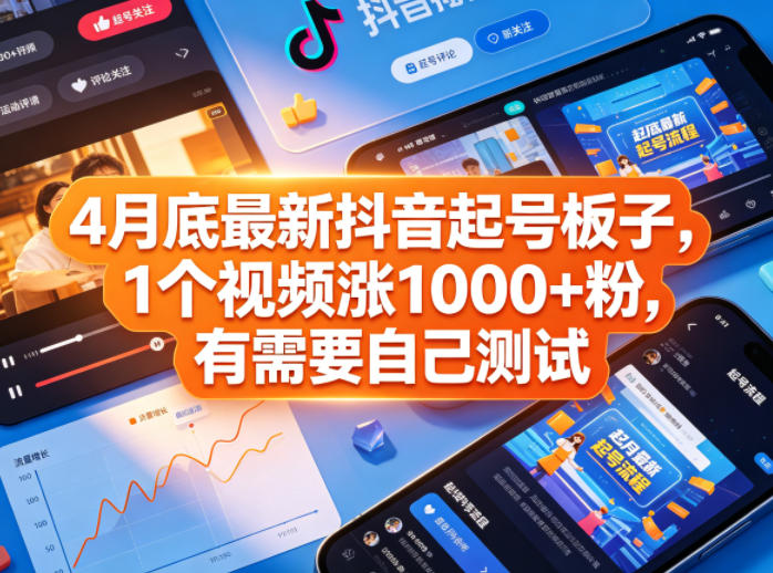 4月底实测抖音涨粉策略，高效积累粉丝，建议自行测试