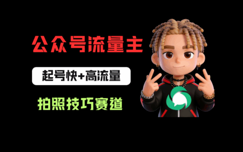 公众号流量主拍照技巧项目：低门槛高流量，首篇实测案例轻松起量！