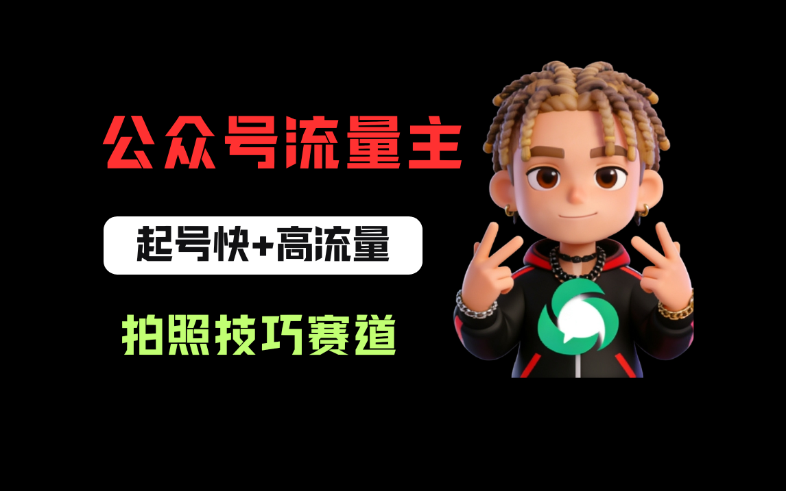 公众号流量主拍照技巧项目:低门槛高流量,首篇实测案例轻松起量! 公众号流量主拍照技巧项目:低门槛高流量,首篇实测案例轻松起量!