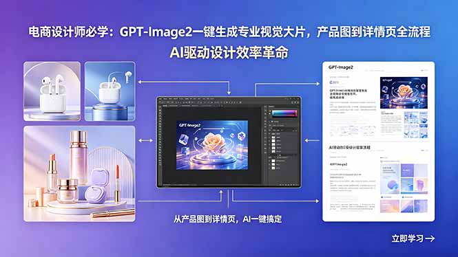 电商设计师实战攻略：GPT-Image2一键生成视觉大片，产品图到详情页全流程指南