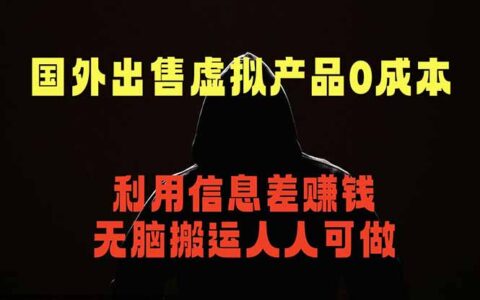 国外网站卖虚拟商品被动收入，简单上传无需引流，新手网创项目