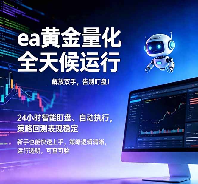 EA黄金量化24小时自动交易，小白轻松上手变现100步骤0+