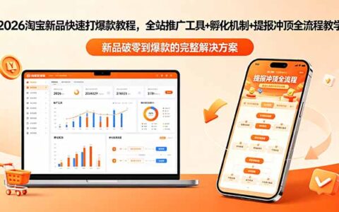2026淘宝新品爆款策略教程-更新，全站推广工具+孵化机制+提报冲顶全流程教学
