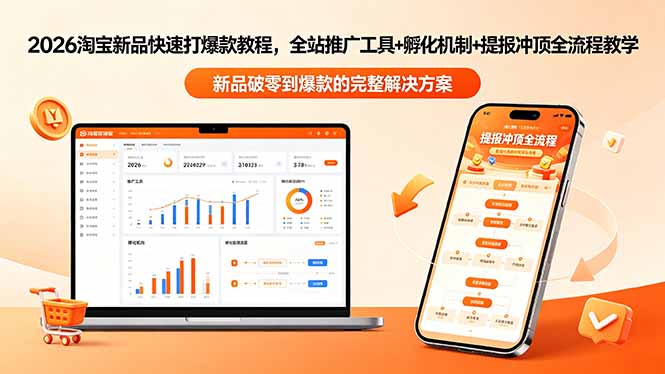 2026淘宝新品爆款策略教程-更新，全站推广工具+孵化机制+提报冲顶全流程教学