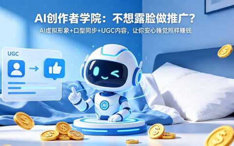 AI虚拟形象+口型同步，不想露脸也能用数字分身做UGC推广赚钱