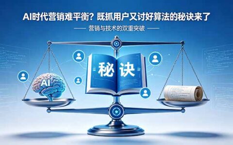 AI时代营销平衡术：用SEO文案与讲故事技巧吸引用户和算法