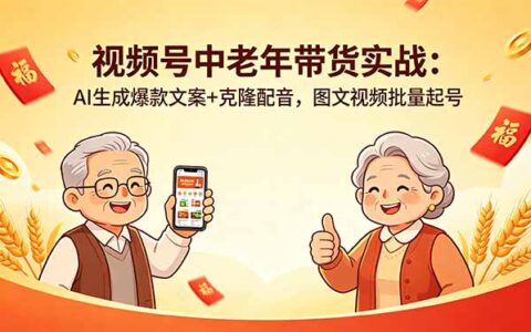 视频号中老年带货实战：AI高效文案+智能配音，图文视频批量策略