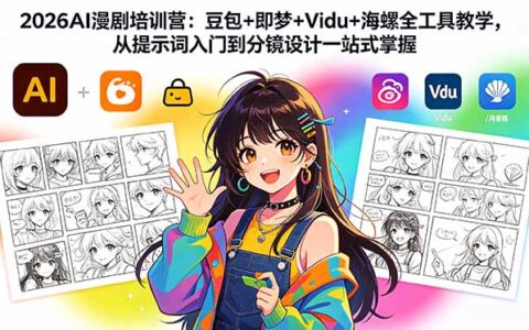 2026AI漫剧培训营：豆包+即梦+Vidu+海螺全工具教学，从提示词入门到分镜设计一站式掌握