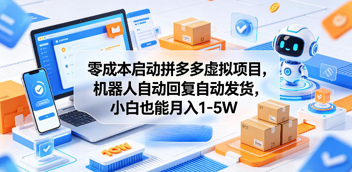 低成本启动拼多多虚拟项目,机器人自动回复自动发货,小白也能变现实战指南 低成本启动拼多多虚拟项目,机器人自动回复自动发货,小白也能变现实战指南
