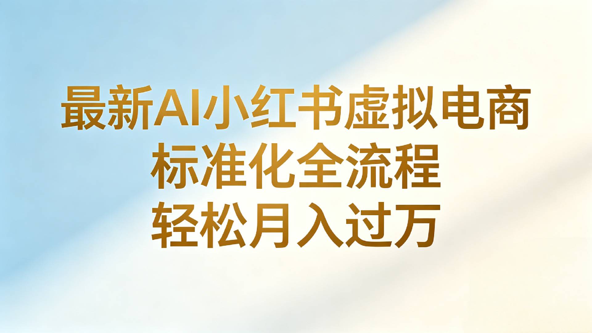 低成本AI小红书带货全流程托管，轻松变现过万实操指南