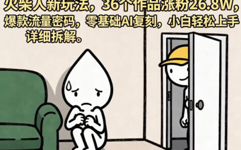 火柴人项目新思路：36个作品涨粉26.8W实测，零基础AI辅助实操指南