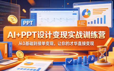 AI+PPT设计变现实战课程：从零基础到接单变现的实操指南