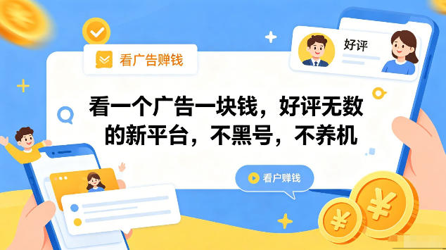 《广告变现新平台实战攻略：单机多账号操作，稳定收益防封号，用户口碑验证》
