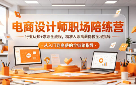 电商设计师职场陪练营：行业认知+求职全流程，高薪岗位入职实战指南