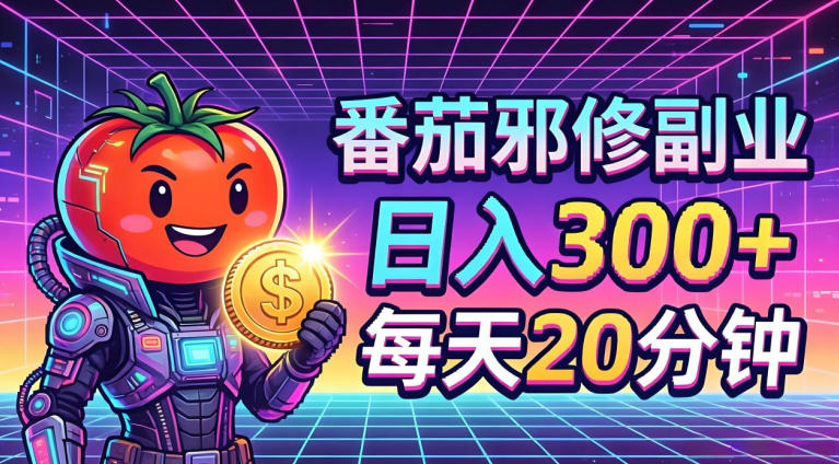 番茄小说变现实战：每天20分钟副业项目，五一指南，小白友好简单方法