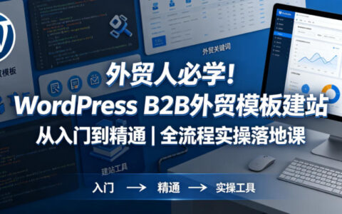 外贸人WordPress B2B外贸模板建站实操指南：从入门到精通全流程攻略