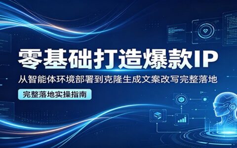 零基础打造IP实操：从AI部署到文案改写全流程指南