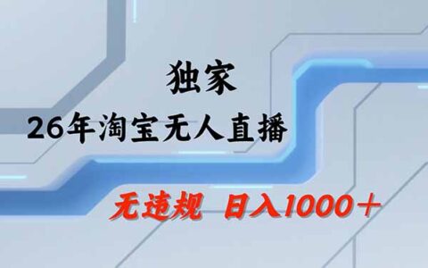 【最新】淘宝无人直播赚钱项目：不违规不封号，24小时自动狂卖13万，全年旺季批量操作，适合上班族副业