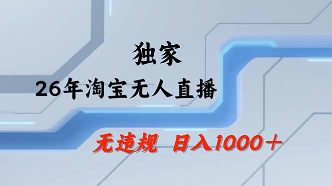 【最新】淘宝无人直播赚钱项目：不违规不封号，24小时自动狂卖13万，全年旺季批量操作，适合上班族副业
