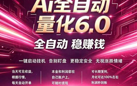 AI量化交易6.0实战策略：24小时自动运行，稳定被动收入指南