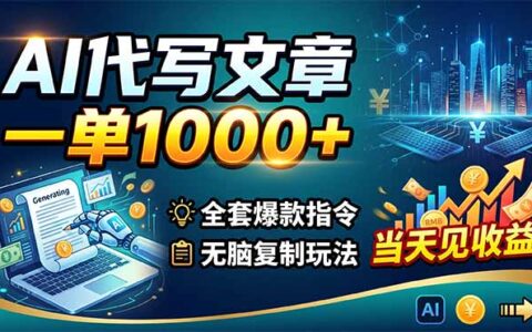 2026AI代写副业项目：一单100步骤0+收益，全套指令无脑操作，轻松变现过万当天见效！