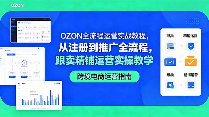OZON全流程运营实战教程：从注册到推广全流程，策略运营实操教学
