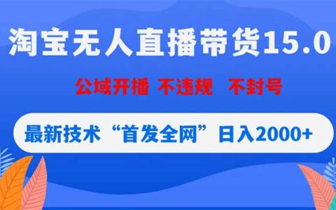 淘宝无人直播带货15.0教程：安全不封号公域玩法，变现200步骤0+赚钱秘籍