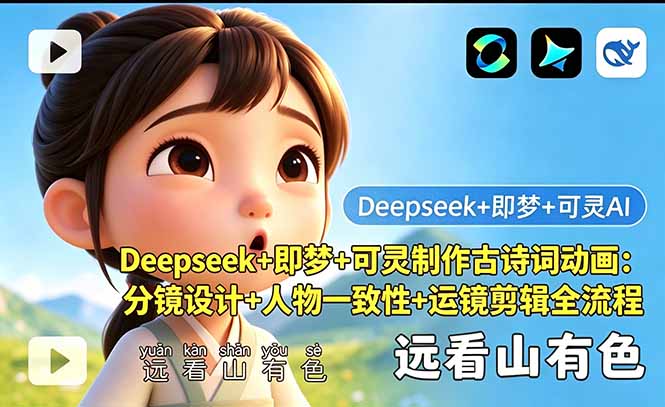 Deepseek+即梦+可灵古诗词动画变现实操:分镜设计+人物一致性+运镜剪辑全流程指南 Deepseek+即梦+可灵古诗词动画变现实操:分镜设计+人物一致性+运镜剪辑全流程指南