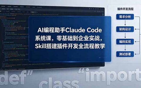 Claude Code系统课实战指南：从插件开发到变现路径