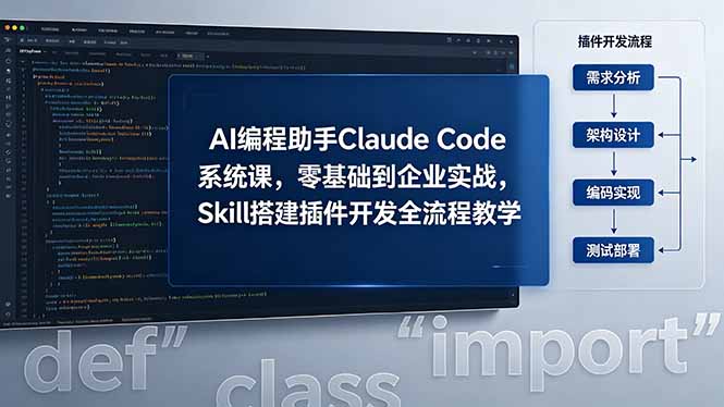 Claude Code系统课实战指南：从插件开发到变现路径