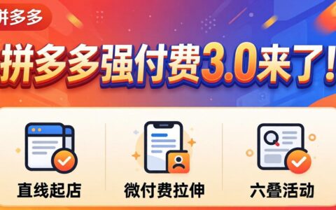 拼多多运营策略3.0（更新4月）：实操起店+微付费拉伸+六叠活动，实测稳定突破流量瓶颈