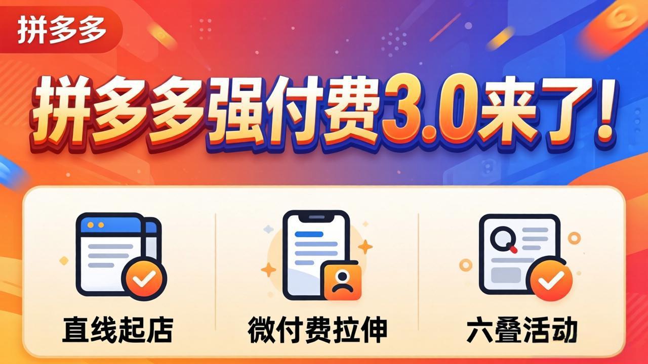 拼多多运营策略3.0（更新4月）：实操起店+微付费拉伸+六叠活动，实测稳定突破流量瓶颈