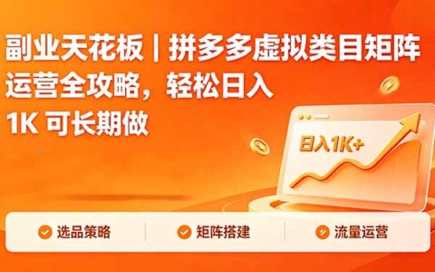 拼多多虚拟类目矩阵运营实战攻略：副业变现方法长期收入指南