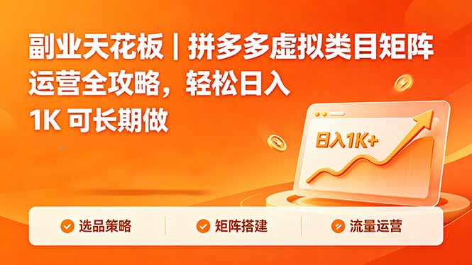 拼多多虚拟类目矩阵运营实战攻略：副业变现方法长期收入指南