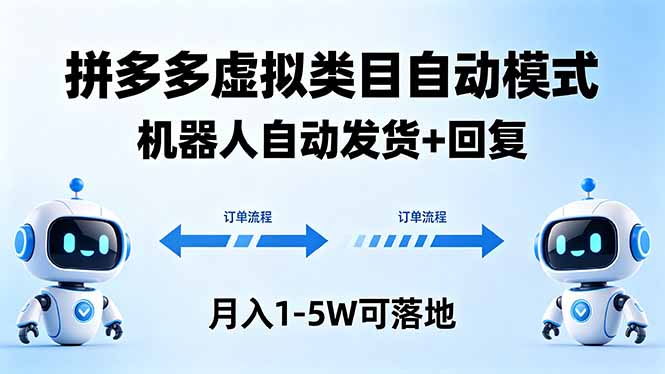 2025虚拟类目自动化项目：机器人发货+回复变现实操指南
