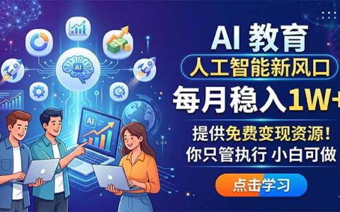 2025AI教育变现实战思路：实测案例与免费资源指南