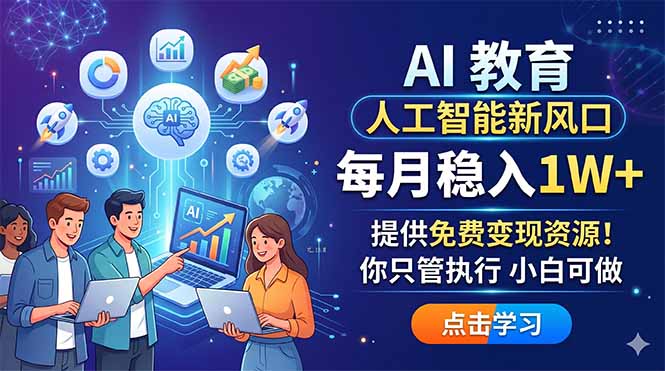 2025AI教育变现实战思路：实测案例与免费资源指南